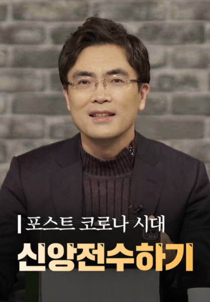 포스트 코로나 시대에 신앙전수하기