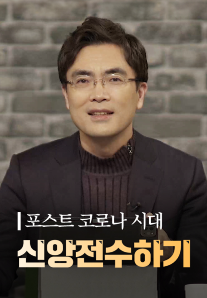 포스트 코로나 시대에 신앙전수하기