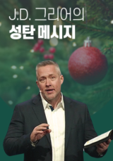 J.D 그리어의 성탄 메시지
