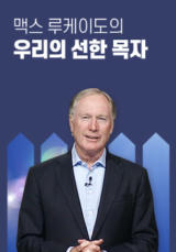 맥스&nbsp;루케이도의&nbsp;우리의&nbsp;선한&nbsp;목자