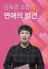 김숙경&nbsp;소장의&nbsp;연애의&nbsp;발견