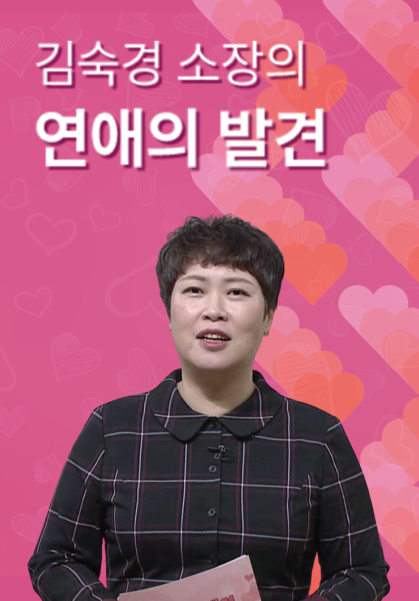 김숙경&nbsp;소장의&nbsp;연애의&nbsp;발견