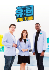 신앙생활연구소 유턴