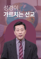 성경이 가르치는 선교