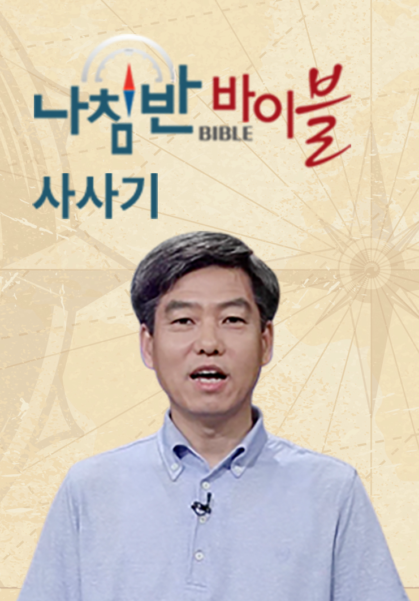 나침반&nbsp;바이블&nbsp;-&nbsp;사사기
