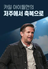 카일&nbsp;아이들먼의&nbsp;저주에서&nbsp;축복으로