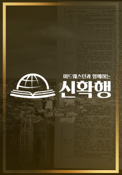 미드웨스턴과&nbsp;함께하는&nbsp;신확행