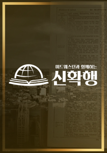 미드웨스턴과&nbsp;함께하는&nbsp;신확행