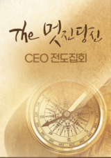 더 멋진 당신 <CEO 전도집회>