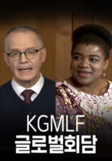 KGMLF 글로벌대담