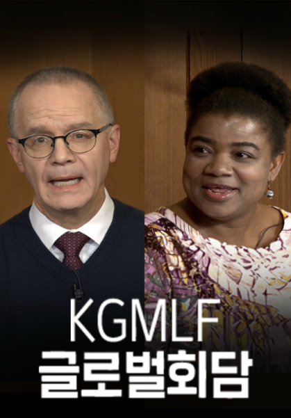 KGMLF 글로벌대담