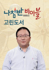나침반 바이블 - 고린도후서