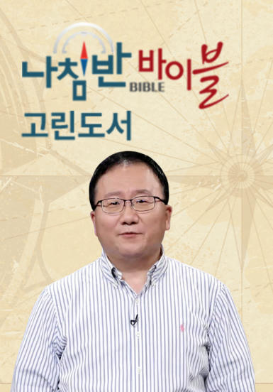 나침반 바이블 - 고린도후서