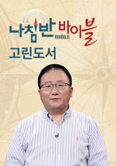 나침반 바이블 - 고린도후서