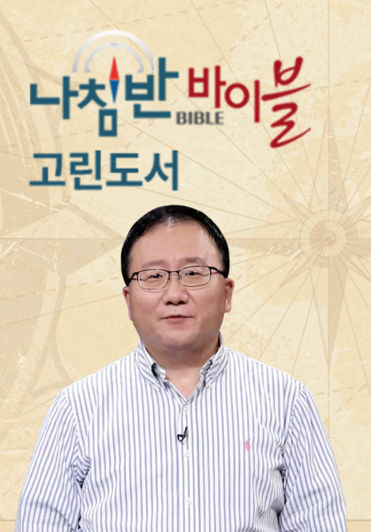 나침반 바이블 - 고린도후서