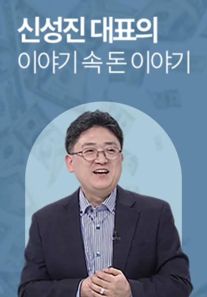 신성진 대표의 이야기 속 돈 이야기