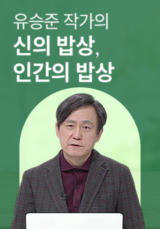 유승준 작가의 신의 밥상, 인간의 밥상