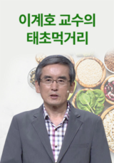 이계호 교수의 태초먹거리