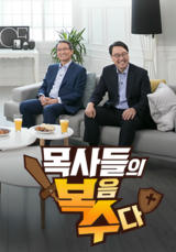 목사들의 복수(복음수다)
