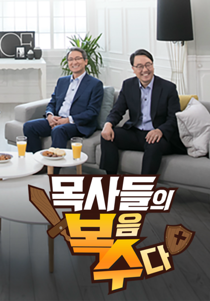 목사들의 복수(복음수다)
