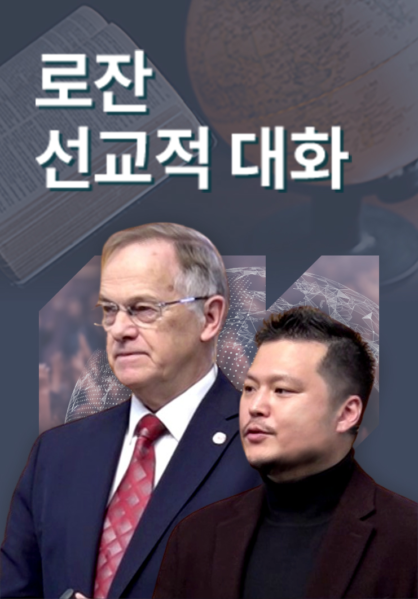 로잔 선교적 대화