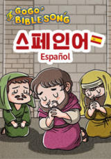 고고바이블송-스페인어