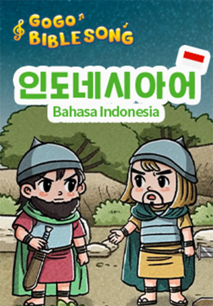 고고바이블송-인도네시아어