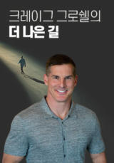 크레이그 그로쉘의 더 나은 길 