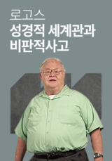 로고스 <성경적 세계관과 비판적 사고>