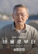 바울로부터 심화 강의