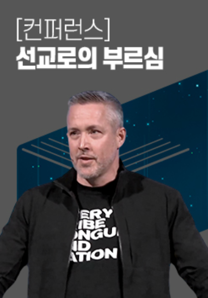 [컨퍼런스] 선교로의 부르심
