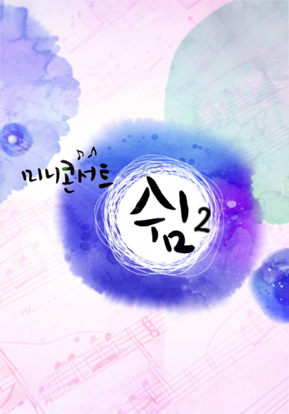 미니콘서트 쉼2