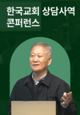 한국교회 상담사역 콘퍼런스