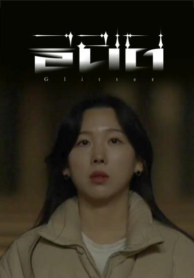[영화] 글리터