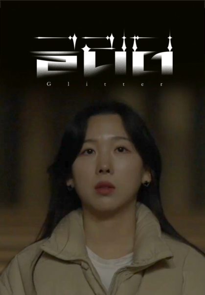 [영화] 글리터