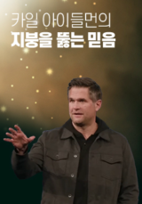 카일 아이들먼의 지붕을 뚫는 믿음
