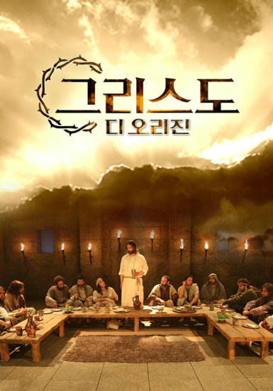 [영화] 그리스도 디 오리진