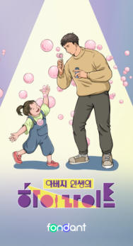 아버지 인생의 하이라이트