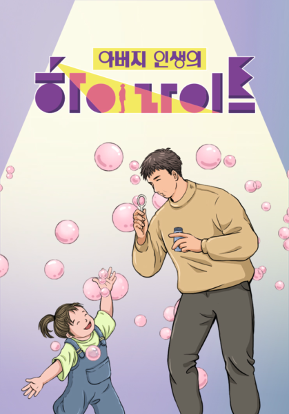 아버지 인생의 하이라이트