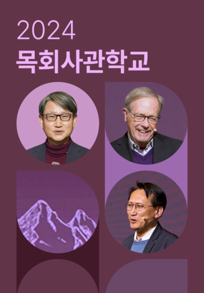 2024 목회사관학교