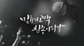 믿음의 고백, 찬송이 되다