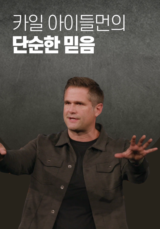 카일 아이들먼의 단순한 믿음