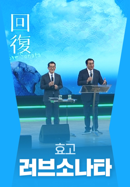 러브소나타 효고