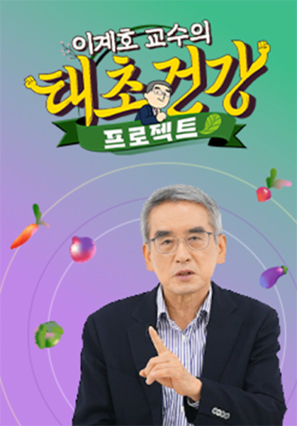 이계호 교수의 태초건강 프로젝트