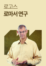 로고스 <로마서 연구>