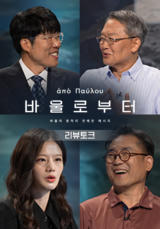 바울로부터 리뷰토크