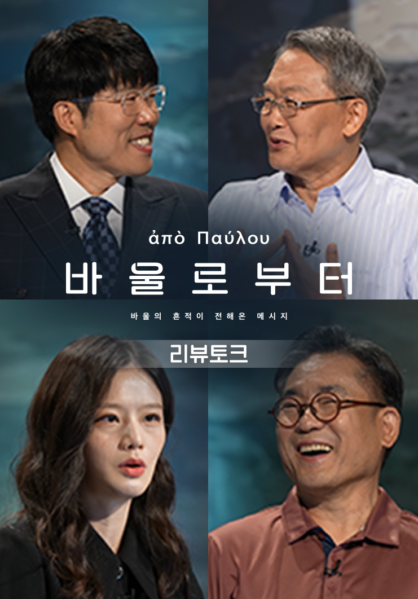 바울로부터 리뷰토크