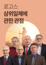 로고스 <삼위일체에 관한 관점> 