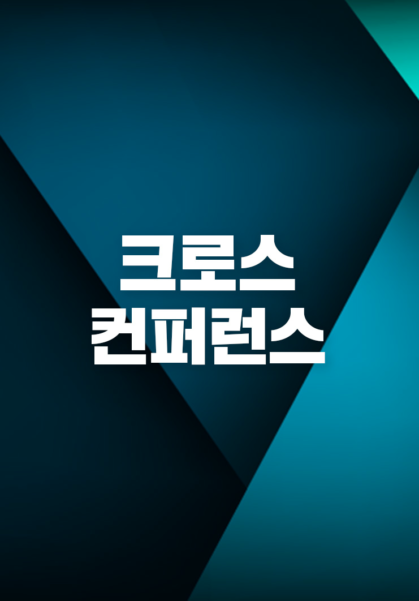 크로스&nbsp;컨퍼런스