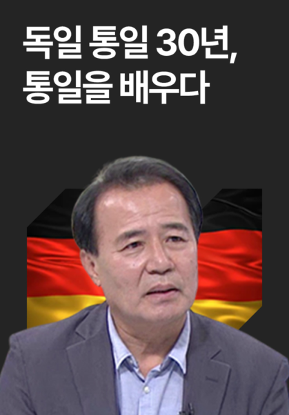 독일&nbsp;통일&nbsp;30년,&nbsp;통일을&nbsp;배우다